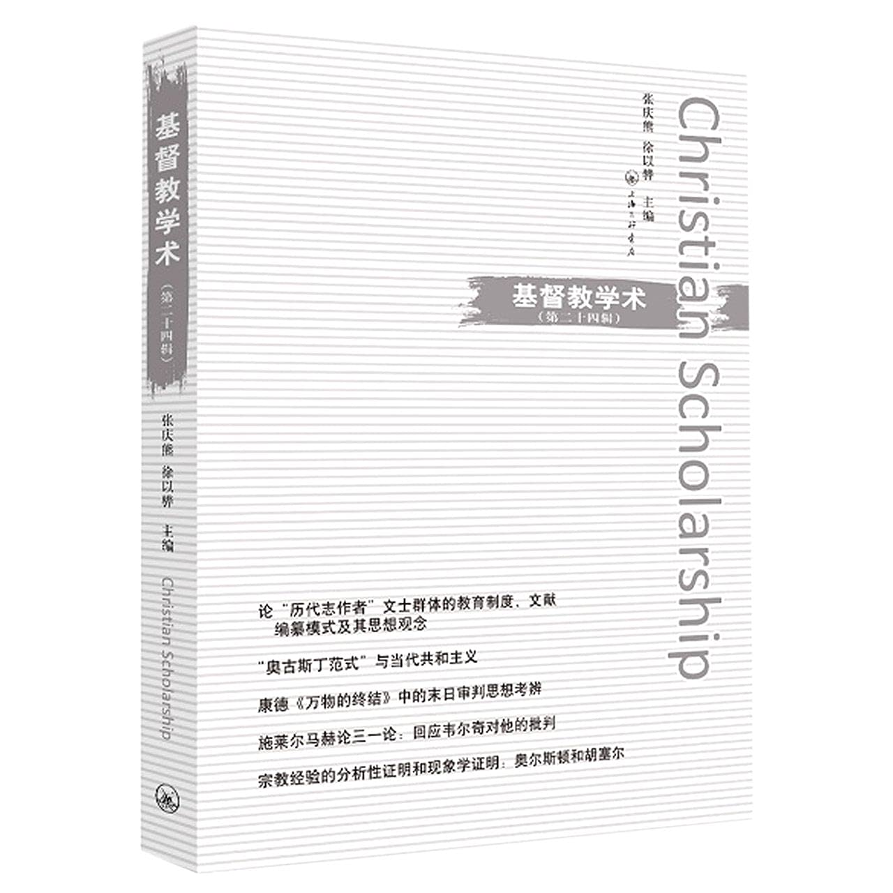 基督教学术（第二十四辑） : Amazon.sg: Books
